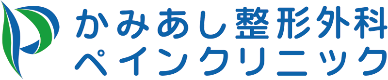 かみあし整形外科ペインクリニック│ 静岡市 葵区