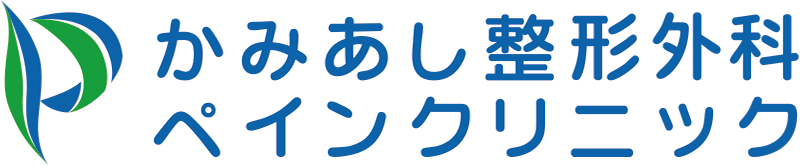 かみあし整形外科ペインクリニック│静岡市葵区